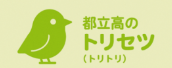 都立高のトリセツ（トリトリ）
